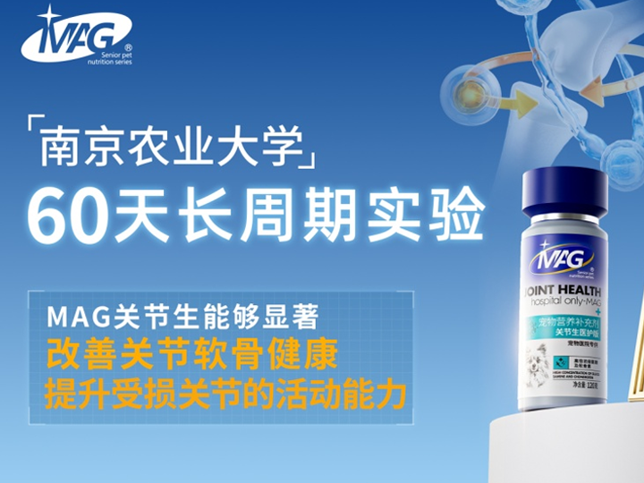 宠物软骨素是智商税？MAG联合南农